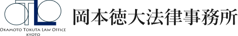 岡本徳大法律事務所