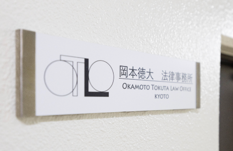 岡本徳大法律事務所